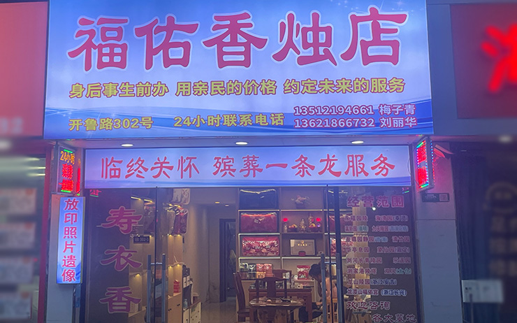 宝山殡葬一条龙公司